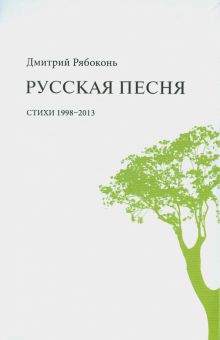 Русская песня: стихи 1998-2013
