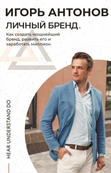 Игорь Антонов - Личный бренд. Как создать мощнейший бренд, развить его и заработать миллион обложка книги Игорь Антонов - Личный бренд. Как создать мощнейший бренд, развить его и заработать миллион обложка книги