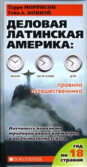 Моррисон, Конвэй - Деловая Латинская Америка. Правила путешественника. Как вести бизнес в 18 странах Латинской Америки обложка книги Моррисон, Конвэй - Деловая Латинская Америка. Правила путешественника. Как вести бизнес в 18 странах Латинской Америки обложка книги