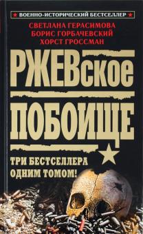 Герасимова, Горбачевский, Гроссман - Ржевское побоище. Три бестселлера одним томом! обложка книги Герасимова, Горбачевский, Гроссман - Ржевское побоище. Три бестселлера одним томом! обложка книги