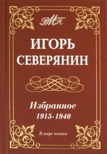 Игорь Северянин - Избранное 1915-1940гг обложка книги Игорь Северянин - Избранное 1915-1940гг обложка книги