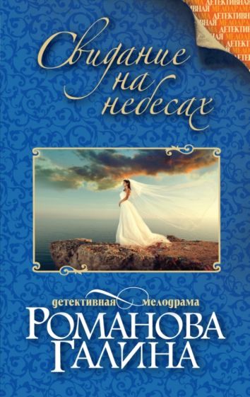 Галина Романова - Свидание на небесах обложка книги Галина Романова - Свидание на небесах обложка книги