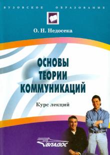 Ольга Недосека - Основы теории коммуникаций: курс лекций обложка книги Ольга Недосека - Основы теории коммуникаций: курс лекций обложка книги
