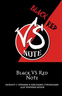 Black VS Red Note. Блокнот для эпичных батлов, А5, нелинованный, 96 листов