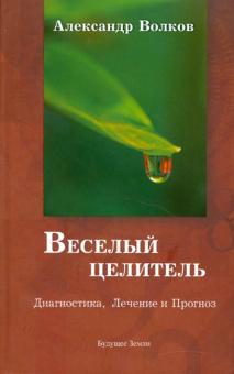 Александр Волков - Веселый целитель обложка книги Александр Волков - Веселый целитель обложка книги