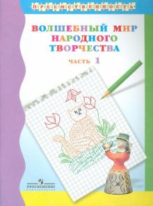 Шпикалова, Ершова, Щирова, Макарова - Волшебный мир народного творчества. Учебное пособие для подготовки детей к школе. В 2-х ч. Часть 1 обложка книги Шпикалова, Ершова, Щирова, Макарова - Волшебный мир народного творчества. Учебное пособие для подготовки детей к школе. В 2-х ч. Часть 1 обложка книги