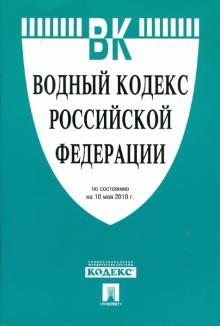 Водный кодекс Российской Федерации по состоянию на 10.05.10 года обложка книги Водный кодекс Российской Федерации по состоянию на 10.05.10 года обложка книги