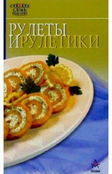 Рулеты и рулетики обложка книги Рулеты и рулетики обложка книги