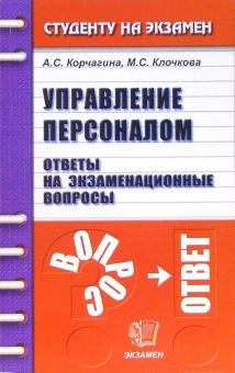 Алена Корчагина - Управление персоналом. Ответы на экзаменационные вопросы: учебное пособие для вузов обложка книги Алена Корчагина - Управление персоналом. Ответы на экзаменационные вопросы: учебное пособие для вузов обложка книги