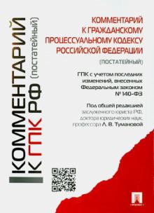 Антонова, Абакумова, Баранов - Комментарий к Гражданскому процессуальному кодексу Российской Федерации (постатейный) обложка книги Антонова, Абакумова, Баранов - Комментарий к Гражданскому процессуальному кодексу Российской Федерации (постатейный) обложка книги