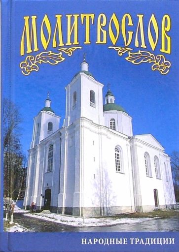 Нина Фомина - Молитвослов обложка книги Нина Фомина - Молитвослов обложка книги