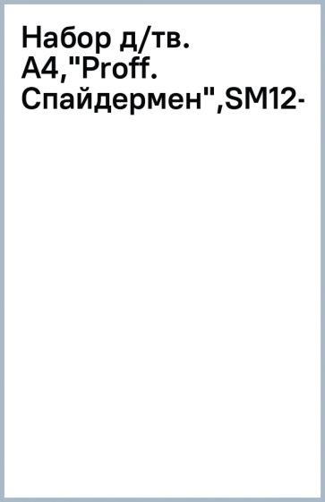 Набор д/тв. A4,"Proff. Спайдермен",SM12-CCPS24_111 обложка книги Набор д/тв. A4,"Proff. Спайдермен",SM12-CCPS24_111 обложка книги