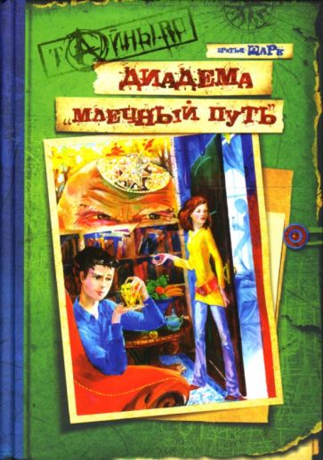 Шарк Братья - Диадема "Млечный путь" обложка книги Шарк Братья - Диадема "Млечный путь" обложка книги