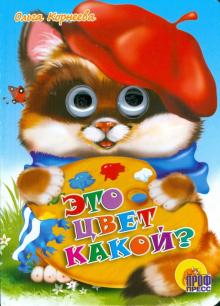 Ольга Корнеева - Глазки: Это цвет какой? обложка книги Ольга Корнеева - Глазки: Это цвет какой? обложка книги