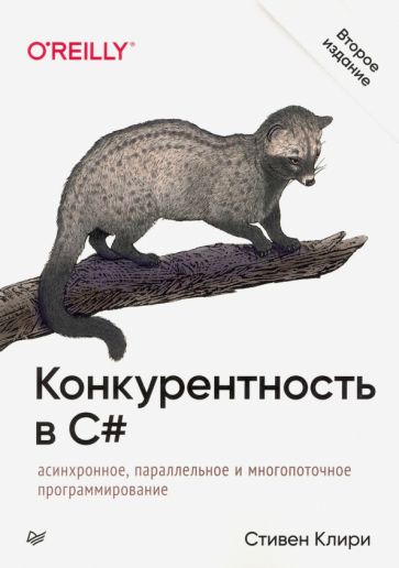 Стивен Клири - Конкурентность в C#. Асинхронное, параллельное программирование обложка книги Стивен Клири - Конкурентность в C#. Асинхронное, параллельное программирование обложка книги