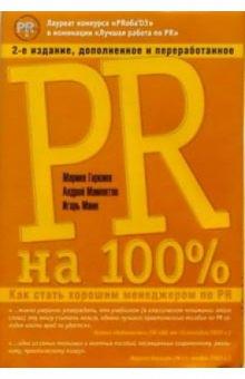 Горкина, Манн, Мамонтов - PR на 100%: Как стать хорошим менеджером по PR обложка книги Горкина, Манн, Мамонтов - PR на 100%: Как стать хорошим менеджером по PR обложка книги
