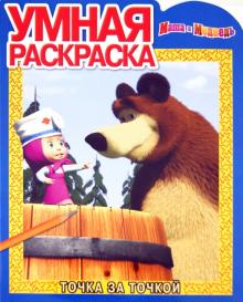 Умная раскраска "Маша и Медведь" № 1289 обложка книги Умная раскраска "Маша и Медведь" № 1289 обложка книги
