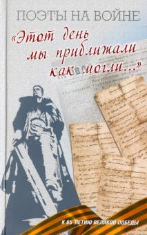 "Этот день мы приближали как могли..." обложка книги "Этот день мы приближали как могли..." обложка книги