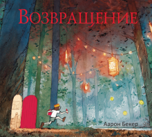 Возвращение