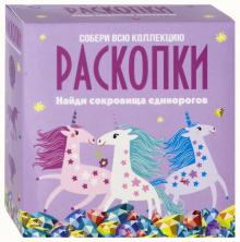 Набор для проведения раскопок "Сокровища единорогов" (dig-5)