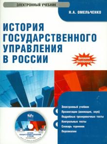 Николай Омельченко - История государственного управления в России (CD) Николай Омельченко - История государственного управления в России (CD)