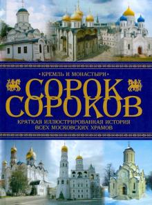 Петр Паламарчук - Сорок сороков. Краткая иллюстрированная история всех московских храмов. В 4 томах. Том 1 обложка книги Петр Паламарчук - Сорок сороков. Краткая иллюстрированная история всех московских храмов. В 4 томах. Том 1 обложка книги