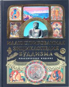 Елена Авадяева - Иллюстрированная энциклопедия буддизма обложка книги Елена Авадяева - Иллюстрированная энциклопедия буддизма обложка книги