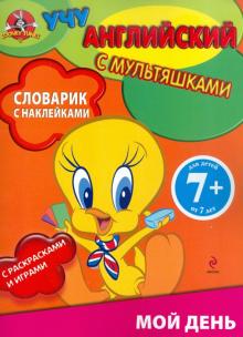 Мой день. Словарик с наклейками. Для детей от 7 лет