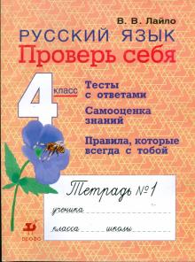 Валентина Лайло - Русский язык. 4 класс. Проверь себя: рабочая тетрадь № 1 обложка книги Валентина Лайло - Русский язык. 4 класс. Проверь себя: рабочая тетрадь № 1 обложка книги