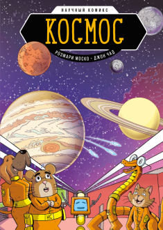 Розмари Моско - Космос обложка книги