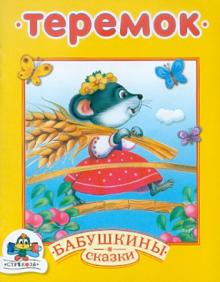 Бабушкины сказки. Теремок