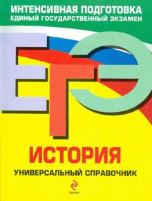 Курукин, Шестаков, Пономарев, Клоков, Чернова - ЕГЭ. История: Универсальный справочник обложка книги Курукин, Шестаков, Пономарев, Клоков, Чернова - ЕГЭ. История: Универсальный справочник обложка книги