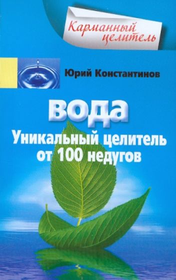 Юрий Константинов - Вода. Уникальный целитель от 100 недугов обложка книги Юрий Константинов - Вода. Уникальный целитель от 100 недугов обложка книги