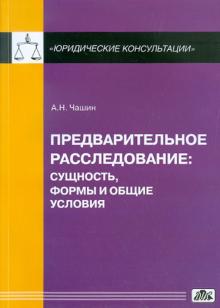 Александр Чашин - Предварительное расследование обложка книги Александр Чашин - Предварительное расследование обложка книги