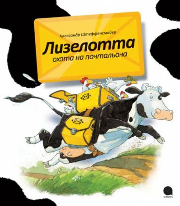 Александр Штеффенсмайер - Лизелотта. Охота на почтальона обложка книги Александр Штеффенсмайер - Лизелотта. Охота на почтальона обложка книги