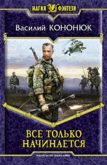Все только начинается