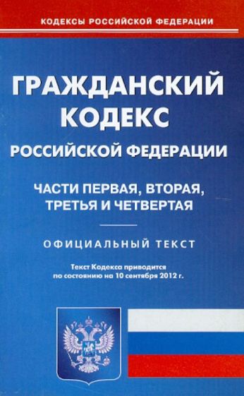 Гражданский кодекс Российской Федерации части первая, вторая, третья и четвертая на 10.09.12 обложка книги Гражданский кодекс Российской Федерации части первая, вторая, третья и четвертая на 10.09.12 обложка книги