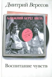 Воспитание чувств. Книга 1. Ближний берег Нила