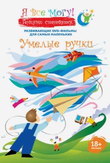 Денис Фомин - Я все могу! Умелые ручки (DVD) Денис Фомин - Я все могу! Умелые ручки (DVD)