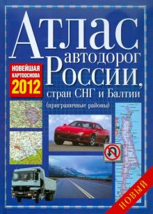 Атлас автодорог России, Стран СНГ и Балтии (приграничные районы) обложка книги Атлас автодорог России, Стран СНГ и Балтии (приграничные районы) обложка книги