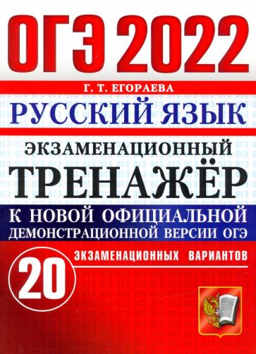 ОГЭ 2022 Русский язык. Экзаменационный тренажер. 20 вариантов