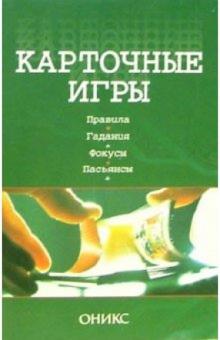 Николай Могильный - Карточные игры. Правила. Гадания. Фокусы. Пасьянсы обложка книги Николай Могильный - Карточные игры. Правила. Гадания. Фокусы. Пасьянсы обложка книги