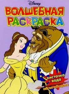 Волшебная раскраска №17 (Красавица и Чудовище) обложка книги Волшебная раскраска №17 (Красавица и Чудовище) обложка книги