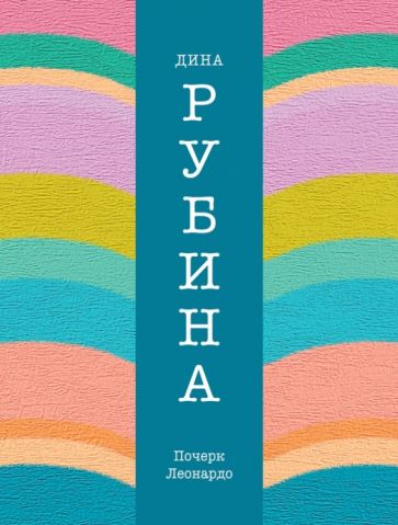 Дина Рубина - Почерк Леонардо обложка книги Дина Рубина - Почерк Леонардо обложка книги