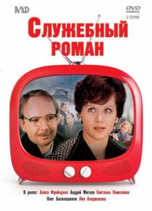 Эльдар Рязанов - Служебный роман (DVD) Эльдар Рязанов - Служебный роман (DVD)