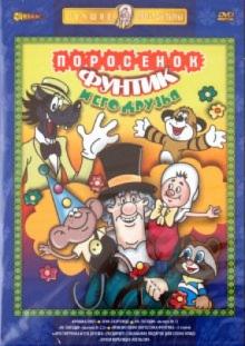 Бутырин, Солин, Лернер, Чуркин, Калишер - Поросенок Фунтик и его друзья (DVD) Бутырин, Солин, Лернер, Чуркин, Калишер - Поросенок Фунтик и его друзья (DVD)