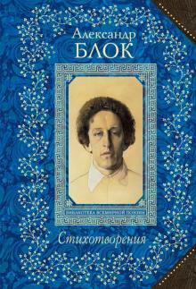 Александр Блок - Стихотворения обложка книги Александр Блок - Стихотворения обложка книги