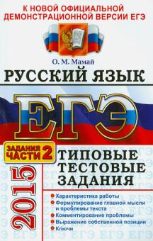 Ольга Мамай - ЕГЭ 2015. Русский язык. Типовые тестовые задания. Подготовка к выполнению части 2 обложка книги Ольга Мамай - ЕГЭ 2015. Русский язык. Типовые тестовые задания. Подготовка к выполнению части 2 обложка книги