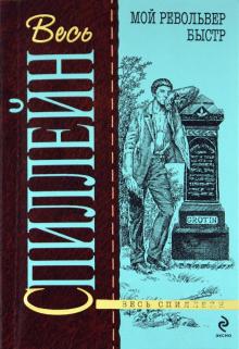 Микки Спиллейн - Мой револьвер быстр обложка книги Микки Спиллейн - Мой револьвер быстр обложка книги