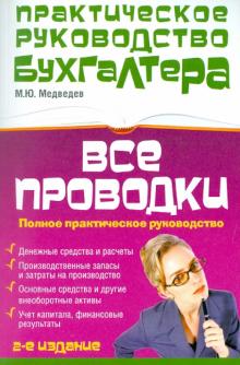 Медведев, Медведев - Все проводки: полное практическое руководство обложка книги Медведев, Медведев - Все проводки: полное практическое руководство обложка книги
